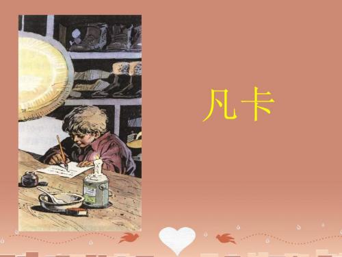 五年级语文下册 第6单元 27《凡卡》课件6 语文S版
