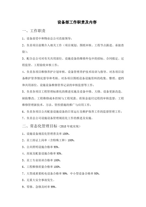 设备部工作职责及工作内容