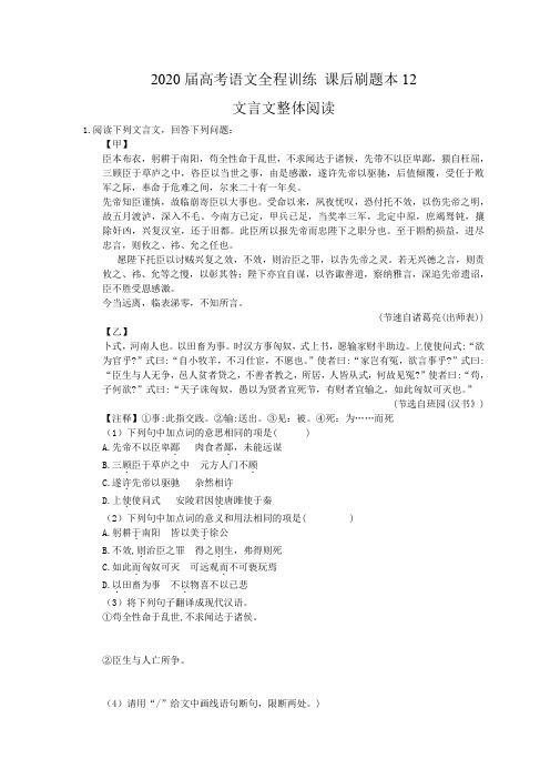 【高考专题】2020届高考语文全程训练 课后刷题本12 文言文整体阅读(5篇含答案解析)