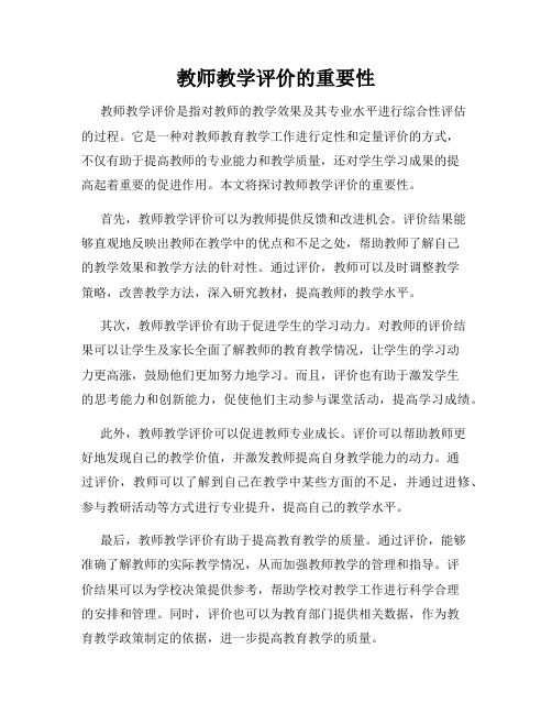 教师教学评价的重要性