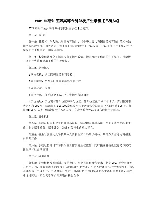 2021年浙江医药高等专科学校招生章程【已通知】