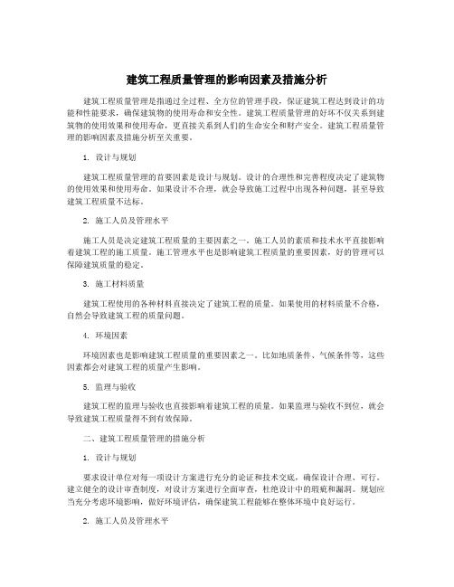 建筑工程质量管理的影响因素及措施分析