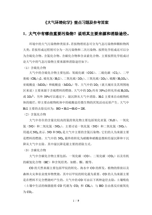 大气环境化学思考题与习题参考答案