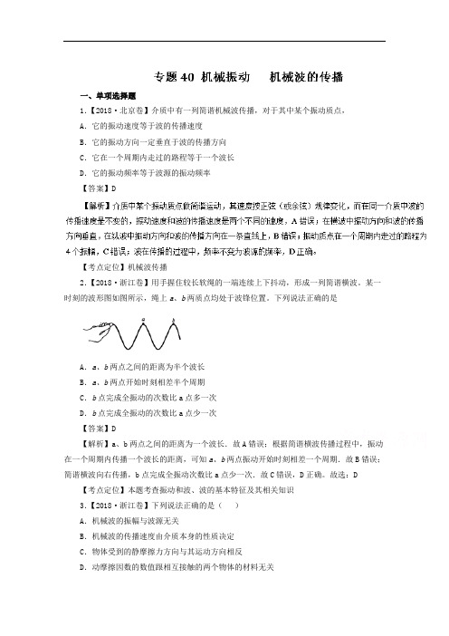 六年高考2018物理试题分项精析版 专题40 机械振动机械