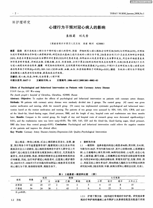 心理行为干预对冠心病人的影响
