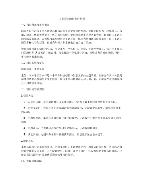 主题公园的创业计划书