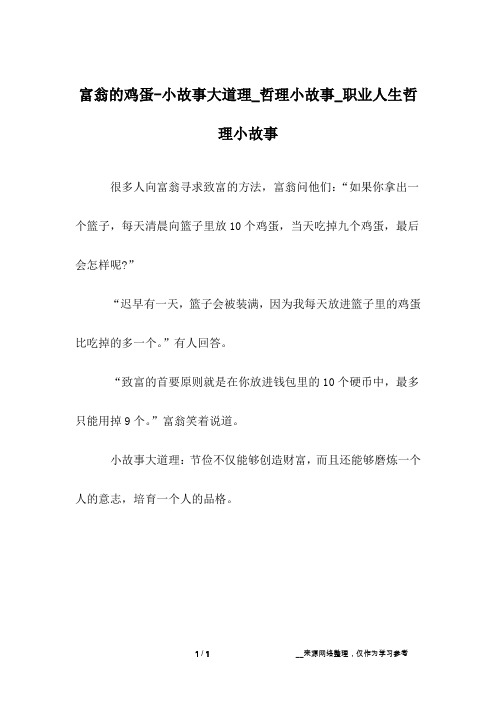 富翁的鸡蛋-小故事大道理_哲理小故事_职业人生哲理小故事