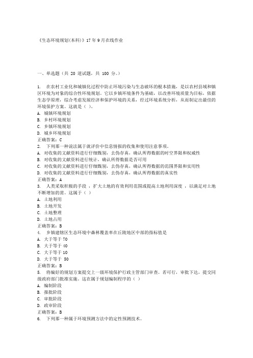 《生态环境规划(本科)》17年9月在线作业满分答案