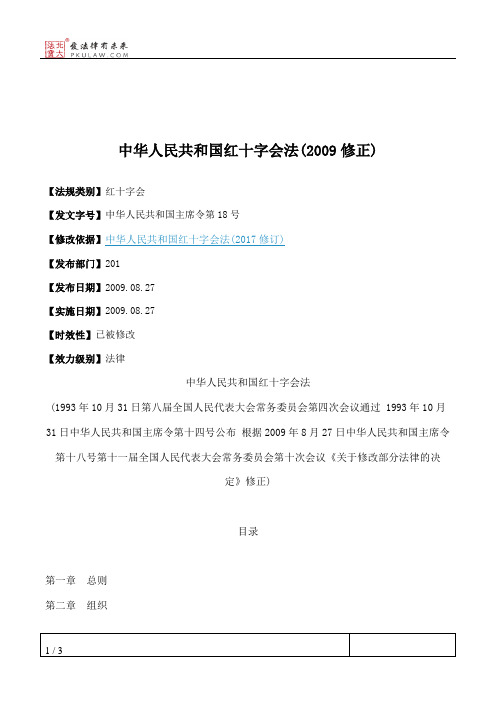 中华人民共和国红十字会法(2009修正)
