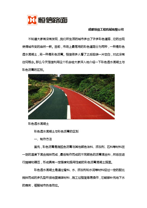 彩色透水混凝土与彩色沥青的区别在哪里呢