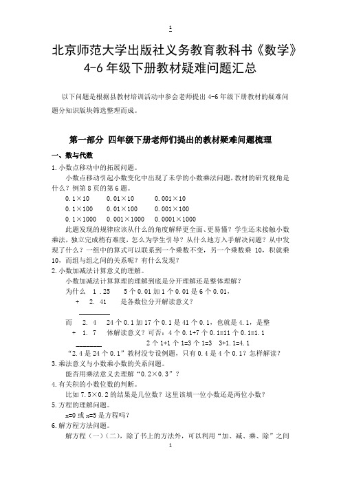小学数学 4-6年级下册教材疑难问题汇总