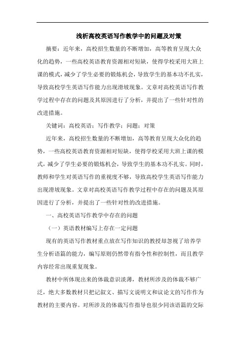 高校英语写作教学中的问题及对策