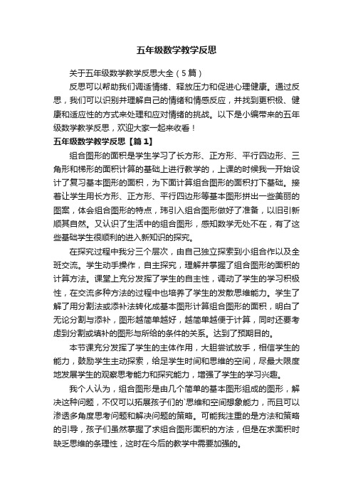 关于五年级数学教学反思大全（5篇）
