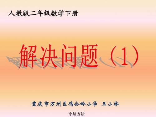 小学二年级下册数学第一单元解决问题PPT课件