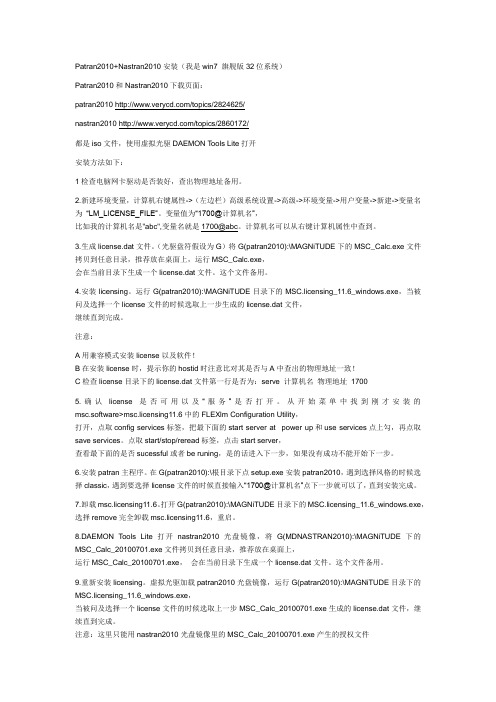 Patran2010_Nastran2010win7详细安装说明