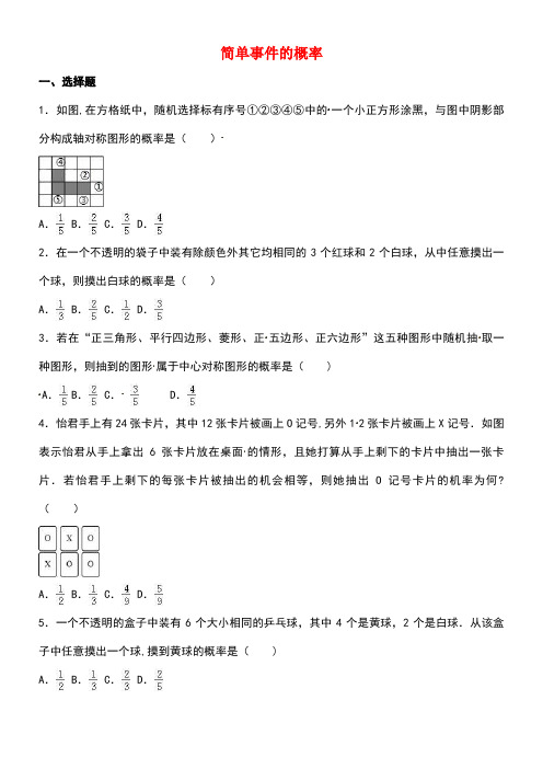 中考数学专项复习(1)《简单事件的概率》练习(无答案)浙教版