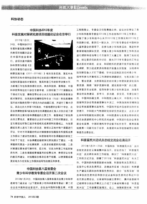 中国科协第八届常委会青少年科学教育专委会召开第二次会议