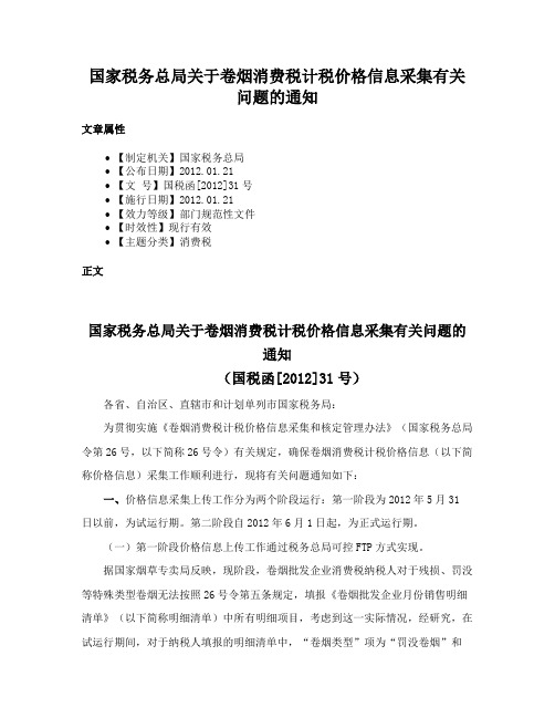 国家税务总局关于卷烟消费税计税价格信息采集有关问题的通知