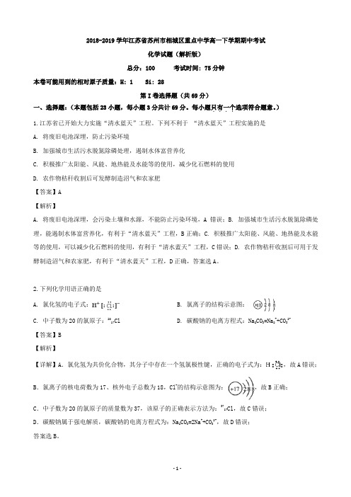 2018-2019学年江苏省苏州市相城区重点中学高一下学期期中考试化学试题(解析版)