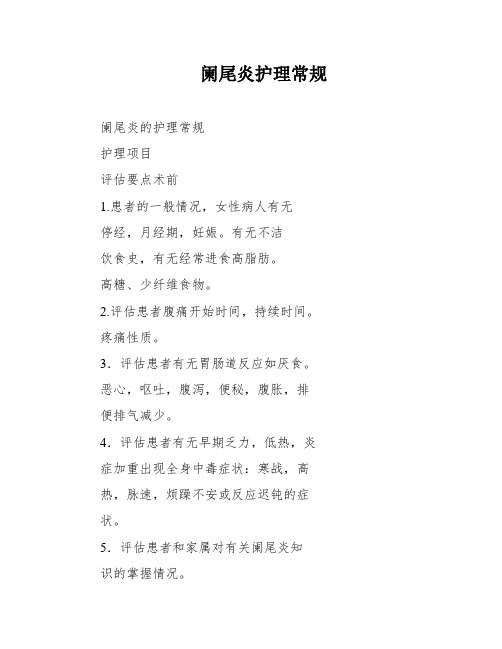 阑尾炎护理常规