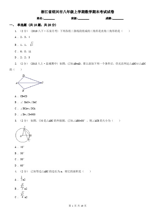 浙江省绍兴市八年级上学期数学期末考试试卷