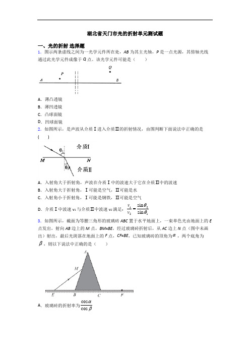 湖北省天门市光的折射单元测试题