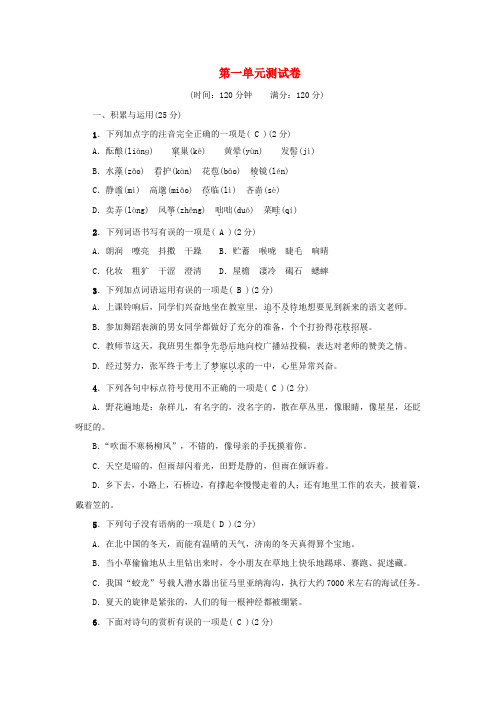 (2016年秋季版)七年级语文上册第1单元测试卷新人教版