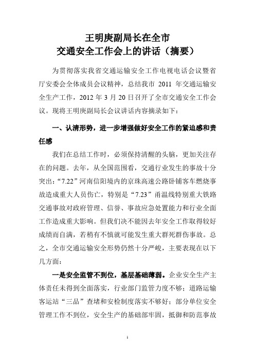 王明庚副局长在全市交通运输安全工作会议上的讲话-摘要