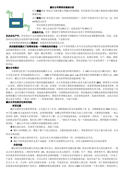 戴尔公司零库存案例分析