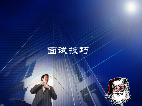 程序员面试技巧PPT优秀课件