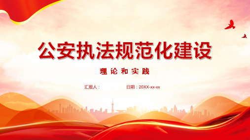 公安执法规范化建设