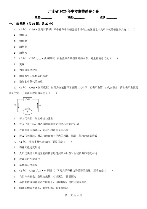 广东省2020年中考生物试卷C卷