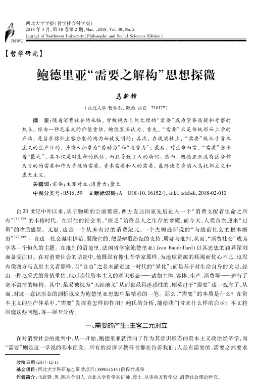鲍德里亚“需要之解构”思想探微