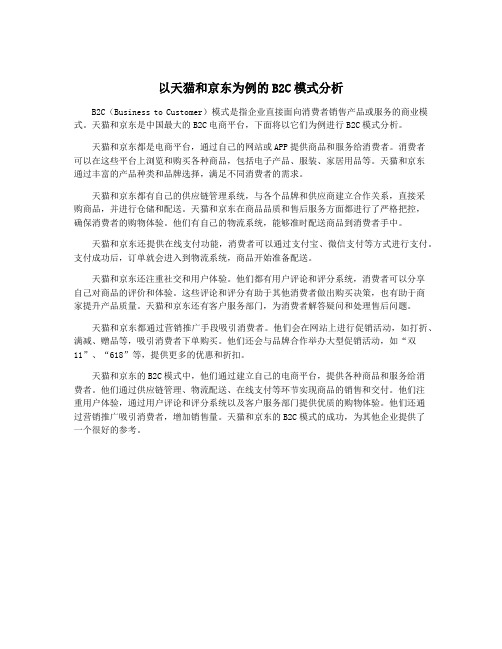 以天猫和京东为例的B2C模式分析