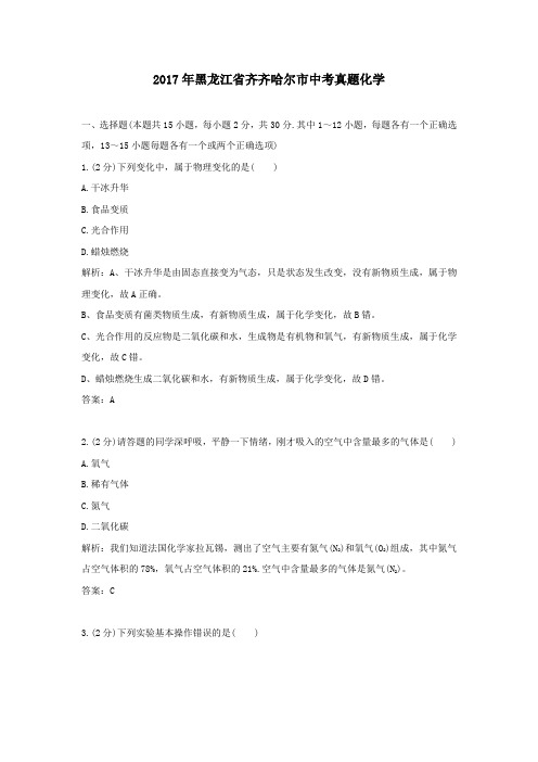 2017年历年黑龙江省齐齐哈尔市化学中考真题及答案