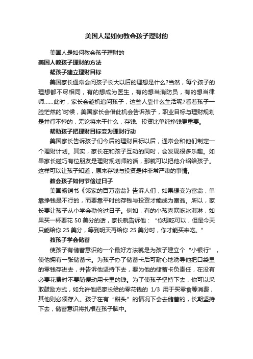 美国人是如何教会孩子理财的