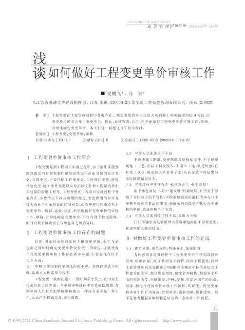 浅谈如何做好工程变更单价审核工作