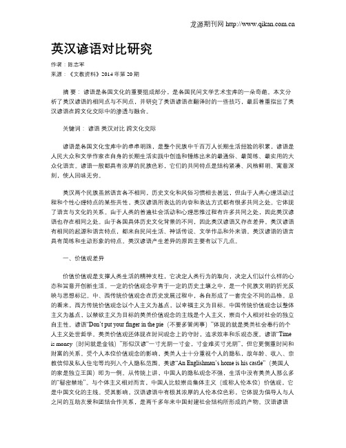 英汉谚语对比研究