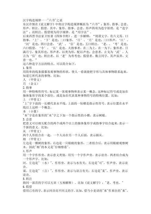 汉字六书说