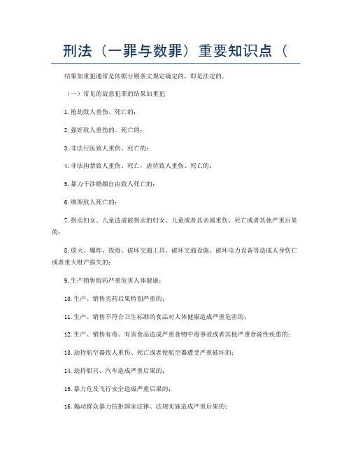 刑法(一罪与数罪)重要知识点