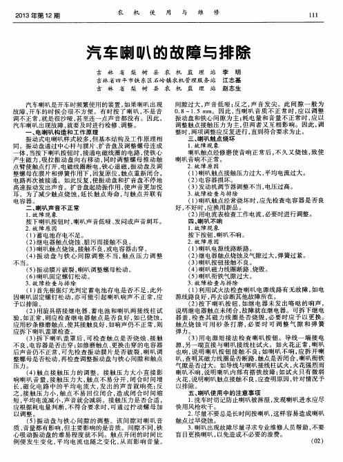 汽车喇叭的故障与排除