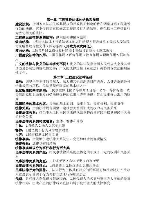 第一章 工程建设法律的结构和作用