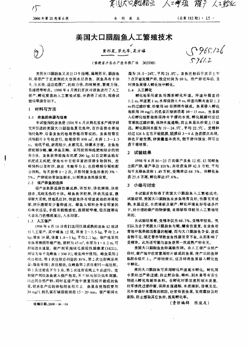 美国大口胭脂鱼人工繁殖技术