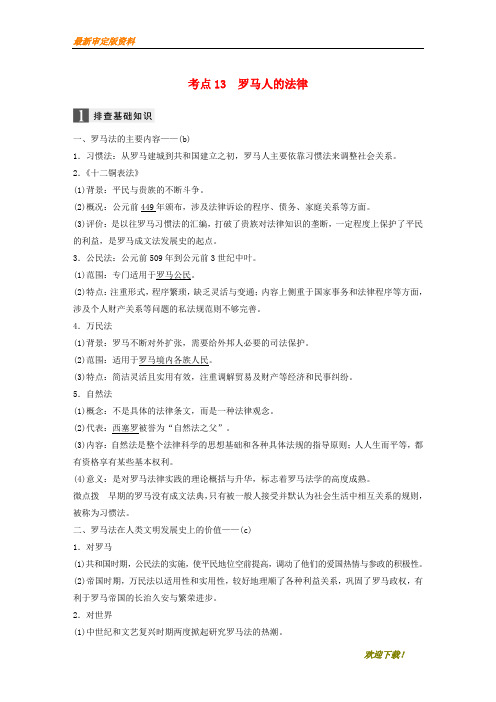 【名师推荐资料】(浙江选考)2020版高考历史一轮总复习 专题五 古代希腊、罗马的政治文明 考点13 罗马人的