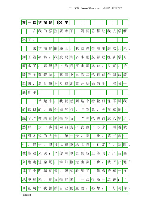 四年级叙事作文：第一次学溜冰_600字