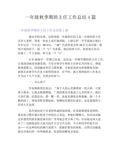 一年级秋季期班主任工作总结4篇