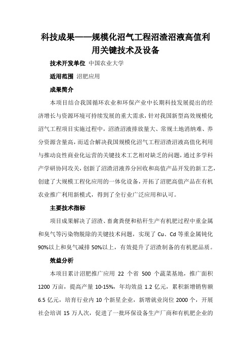 科技成果——规模化沼气工程沼渣沼液高值利用关键技术及设备