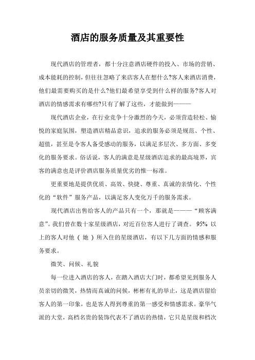 酒店的服务质量及其重要性