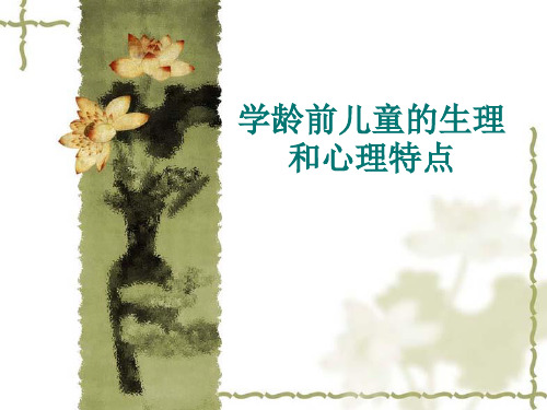 学龄前儿童的生理特点精品PPT课件