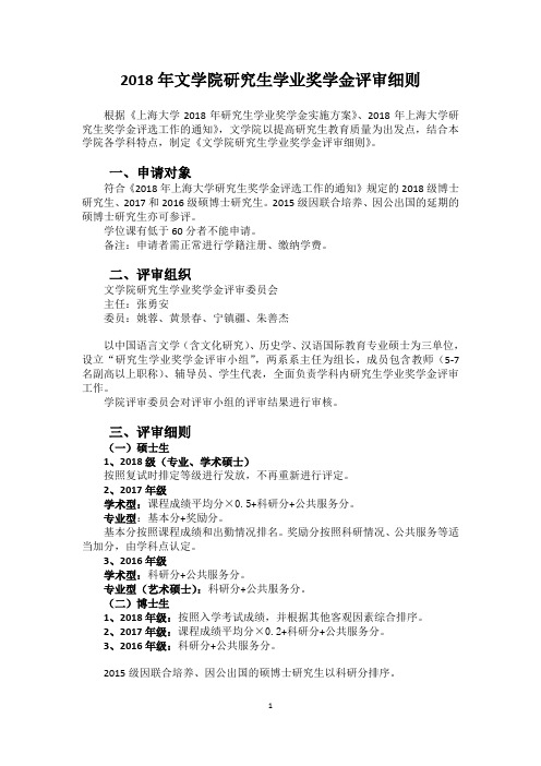 2018年文学院研究生学业奖学金评审细则